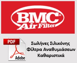 BMC - Σωλήνες Σιλικόνης, Φίλτρα Αναθυμιάσεων και Καθαριστικά