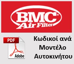 Κατάλογος BMC Φίλτρων για όλα τα μοντέλα αυτοκινήτων