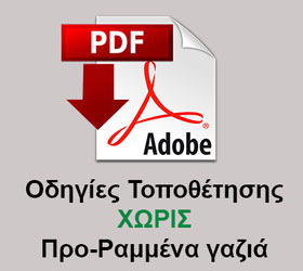 Οδηγίες Τοποθέτησης Καλυμμάτος Τιμονιού ΧΩΡΙΣ Προ-Ραμμένα γαζιά Οδηγίες Τοποθέτησης Καλυμμάτος Τιμονιού ΧΩΡΙΣ Προ-Ραμμένα γαζιά