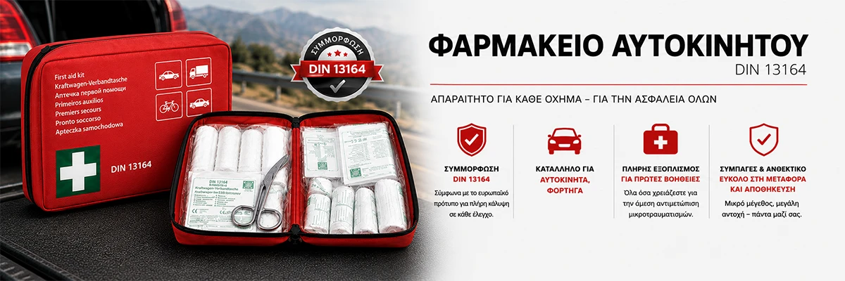 Φαρμακεία και First Aid Kits Αυτοκινήτου