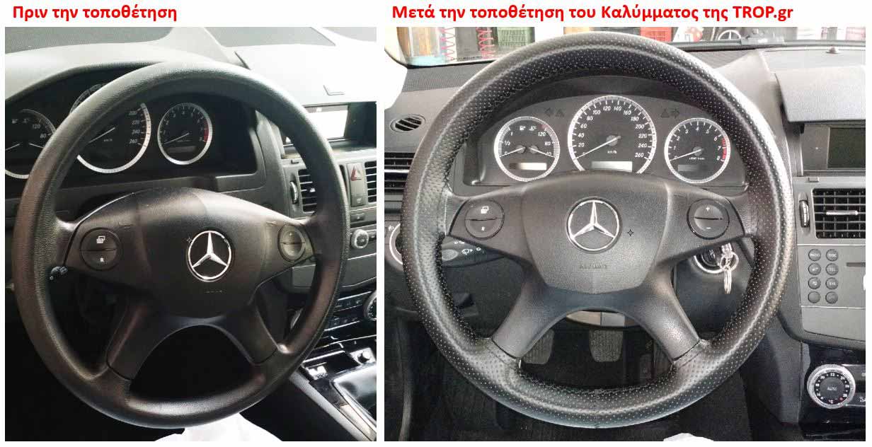 Εικόνα τιμονιού πριν και μετά την τοποθέτηση, σε Mercedes C180