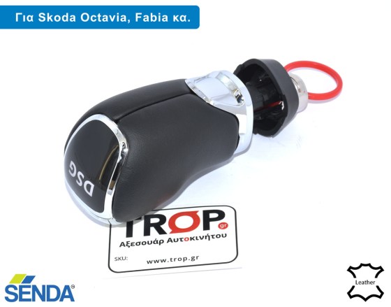 DSG Πόμολο Λεβιέ για Skoda Fabia, Octavia, Yeti, Roomster και Rapid - Διάθεση από το TROP.gr