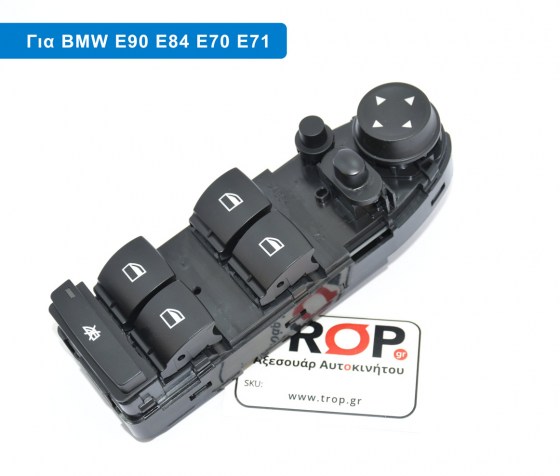 Διακόπτης Παραθύρων Καθρεφτών για BMW E70, E71, E84, E87, E90 κα. – Φωτογραφία από Trop.gr