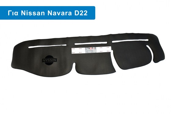 Προστατευτικό Κάλυμμα Ταμπλό για Nissan Pickup (Αγροτικό) D22, Μοντ: 1998 - 2010 - Φωτογράφιση TROP.gr