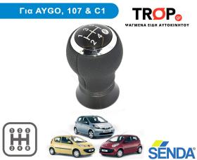 Toyota Aygo, Citroen C1,  Peugeot 107 Λεβιές 5 Ταχυτήτων Δερμάτινος