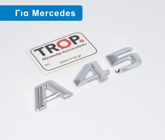 Αυτοκόλλητο Σήμα A45 για Mercedes A-Class (W176, W177) - 3D – Φωτογραφία από Trop.gr