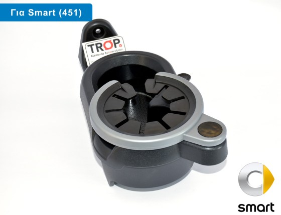 Ποτηροθήκη για Smart 451 (2ης Γενιάς, Μοντ: 2007 έως 2014) – Φωτογραφία από Trop.gr