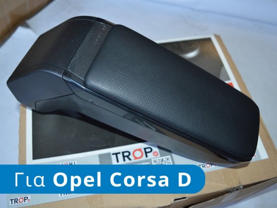Υποβραχιόνιο (τεμπέλης - armrest) Armster, για Opel Corsa D (Μοντ: 2006-2014) - Φωτογραφία από TROP.gr