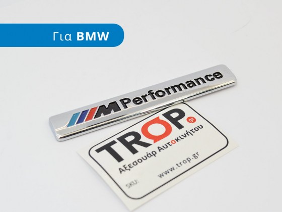 Διακοσμητικό Μεταλλικό Αυτοκόλλητο M-Performance για BMW - Φωτογραφία TROP.gr