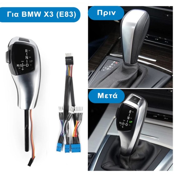 Αυτόματος Λεβιές Ταχυτήτων για BMW X3 - E83 (2004-2011) - Κιτ Αναβάθμισης - Εισαγωγέας - Διανομή από TROP.gr