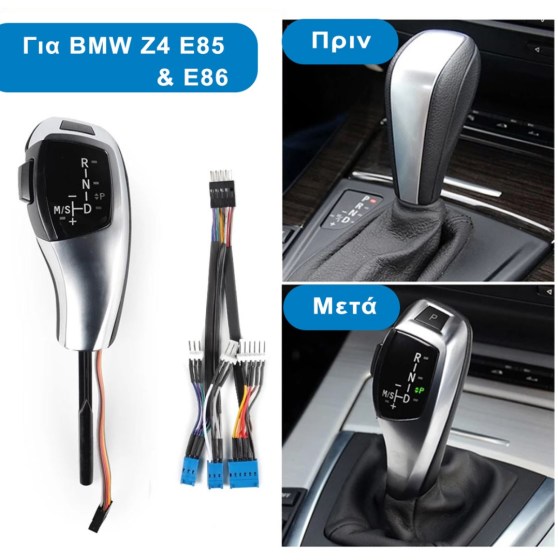 Αυτόματος Λεβιές Ταχυτήτων για BMW Ζ4 Ε85 και Ε86 - Κιτ Αναβάθμισης - Διάθεση από το TROP.gr