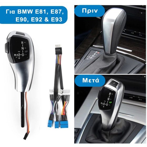 Αυτόματος Λεβιές Ταχυτήτων για BMW Σειρά 1 (E81, E87) και Σειρά 3 (E90, E92, E93 Pre-Facelift) - Κιτ Αναβάθμισης – Φωτογραφία από Trop.gr