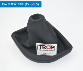 Φούσκα Ταχυτήτων για BMW E60 (Σειρά 5, 2003 έως 2010)