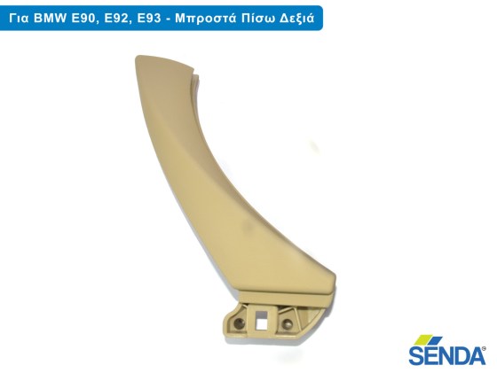 ΜΠΕΖ Εσωτερική Λαβή Δεξιάς Πόρτας για BMW E90, E91, E92, E93 – Φωτογραφία από Trop.gr