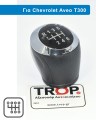 Λεβιές 6 Ταχυτήτων για Chevrolet Aveo T300 (Μοντ: 2012+) – Φωτογραφία από Trop.gr