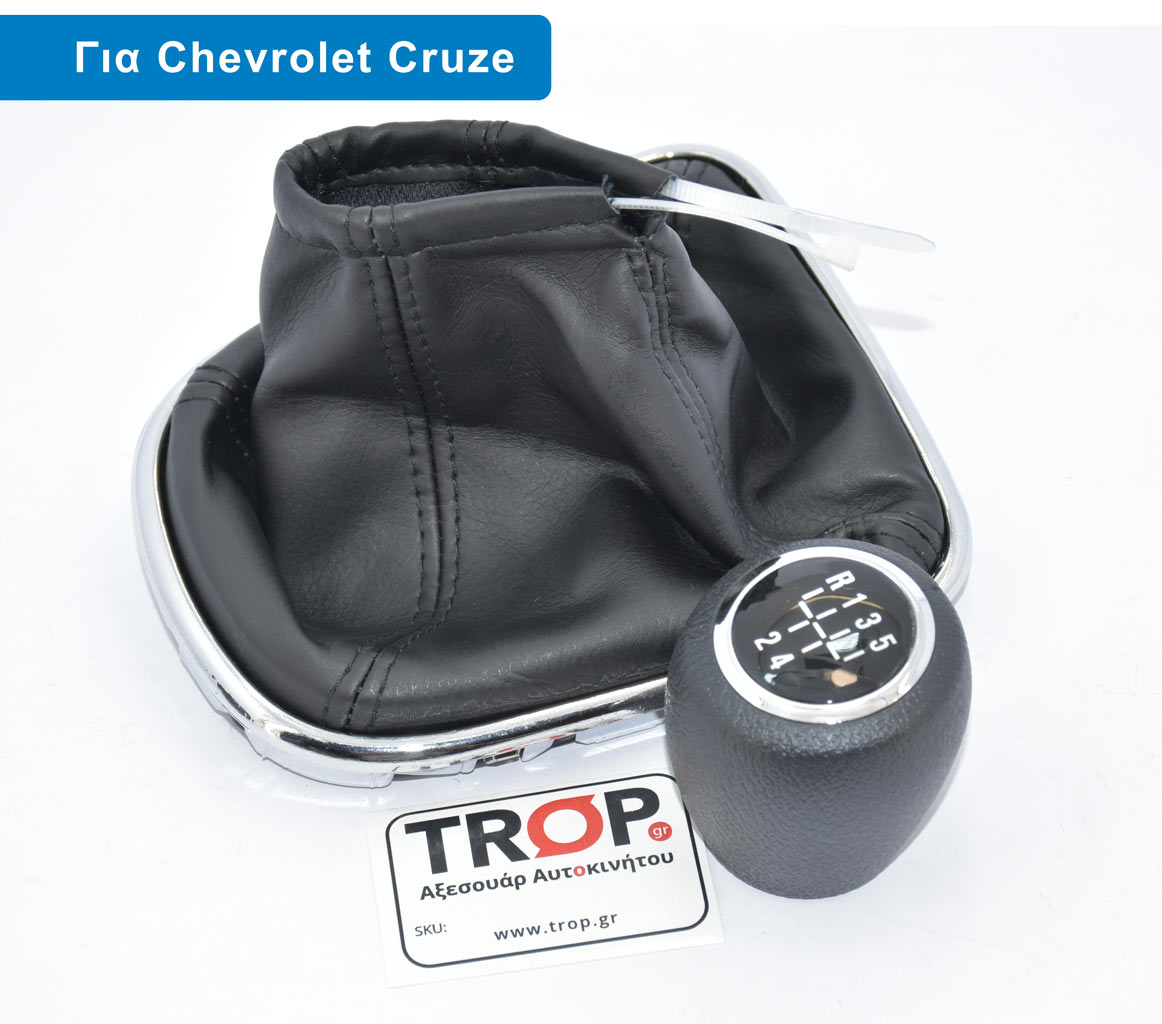 Φούσκα με Λεβιέ Ταχυτήτων για Chevrolet Cruze (2008 έως 2012) – Φωτογραφία από Trop.gr