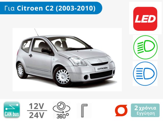 Λάμπες Αυτοκινήτου LED με CAN bus για Citroen C2 (2003-2010) – Φωτογραφία από Trop.gr