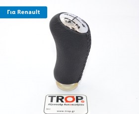 Δερμάτινο Πόμολο Λεβιέ Ταχυτήτων για Renault Clio, Megane, Laguna κ.α. – Φωτογραφία από Trop.gr