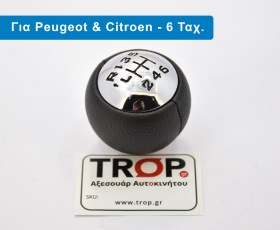 Πόμολο Λεβιέ 6 Ταχυτήτων για Peugeot RCZ, 307, 308, 3008, 407, 5008, 807 & Citroen C3, C4, C8 – Φωτογραφία από Trop.gr
