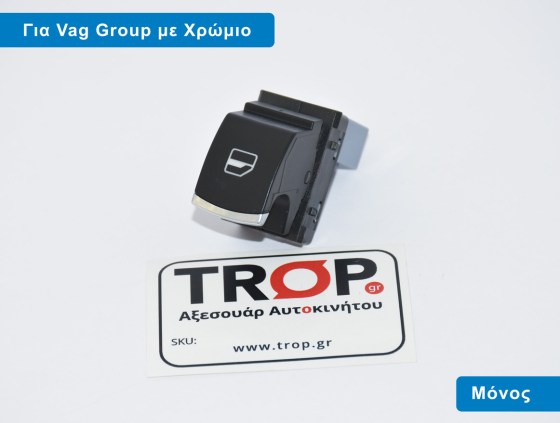 Μονός Διακόπτης Παραθύρου με Χρώμιο για VW Passat B6, Golf 5, Golf 6, Tiguan, Jetta - Διάθεση από το TROP.gr