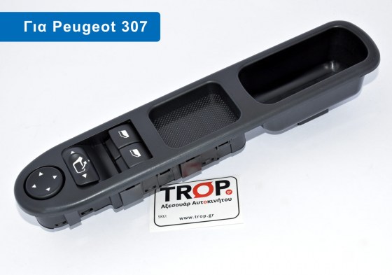 Διακόπτης Παραθύρων Καθρεφτών για Peugeot 307 - Διάθεση από το TROP.gr