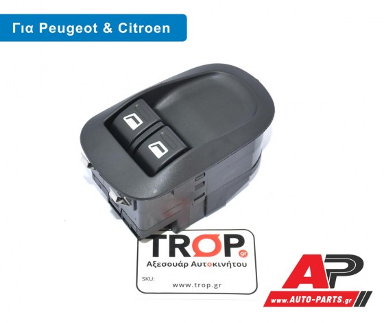 Διακόπτης ηλ. Παραθύρων για Peugeot 206, 306, Partner, Expert και Citroen Berlingo – Φωτογραφία από Trop.gr