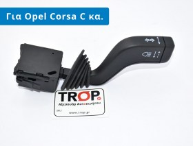 Διακόπτης φλας για Opel Corsa C (Κωδ: 9185413) – Φωτογραφία από Trop.gr