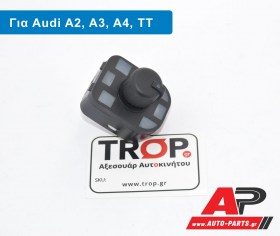 Διακόπτης Καθρεφτών 4 Pin για Audi Α1, Α2, Α3, Α4, Α6, ΤΤ κα.