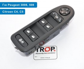 Διακόπτης Ηλεκτρικών Παραθύρων, Καθρεφτών Citroen C4, C5, Peugeot 308, 3008, 508 και 5008 (32 pin)
