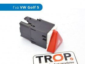 Διακόπτης ALARM για VW Golf 5 – Φωτογραφία από Trop.gr