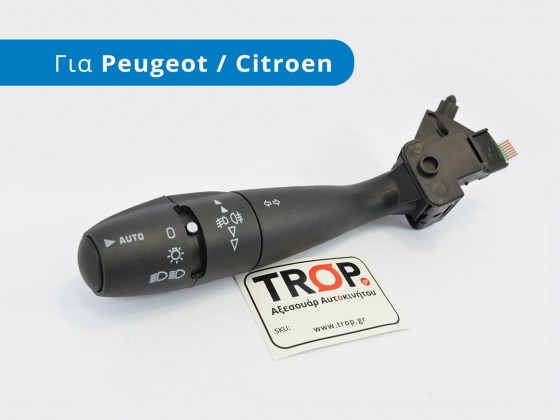 Διακόπτης Φλας με Auto Mode για Citroen Xsara - Picasso, Peugeot 206-207-307-308-408-508 - Φωτό από TROP.gr