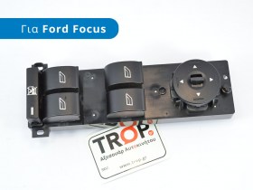 Διακόπτης Ηλεκτρικών Παραθύρων για Ford Focus (2η γενιά, Μοντέλα: 2005-2010, Τύπος: C307)