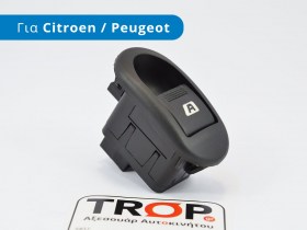 Ανταλλακτικός Διακόπτης Μονός Ηλεκτρικού Παραθύρου για Citroen C2 C3 και Peugeot 1007 RM1