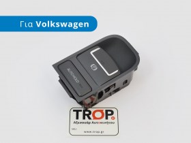 Διακόπτης Ηλεκτρικού Χειροφρένου για VW Tiguan 5Ν (Μοντ: 2007-2016) - Κωδικός Ανταλλακτικού: 5N0927225A - Φωτογράφιση TROP.gr