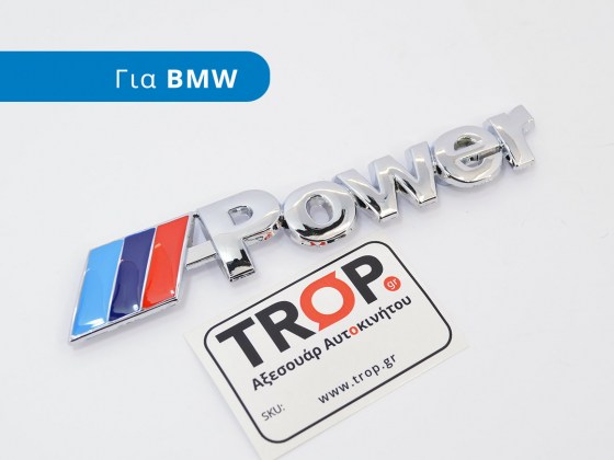 Διακοσμητικό Σήμα M-Power, Γρίλλιας για BMW - Φωτογράφιση από το TROP.gr