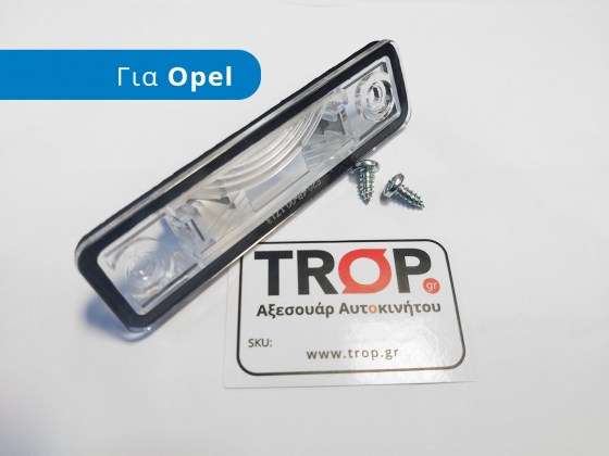 Φανός - Φως Πινακίδας για μοντέλα Opel Corsa B C, Vectra B, Tigra, Zafira, Omega A κ.α - Φωτογράφιση TROP.gr