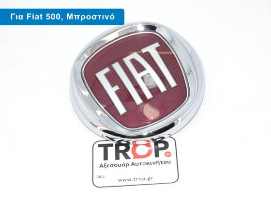 Σήμα Μάσκας - Μπροστινό Καπό για Fiat 500, Panda, Ιμιτασιόν – Φωτογραφία από Trop.gr