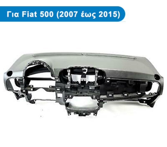 Γνήσιο Ταμπλό για Fiat 500 (Μοντέλα 2007 έως 2015)