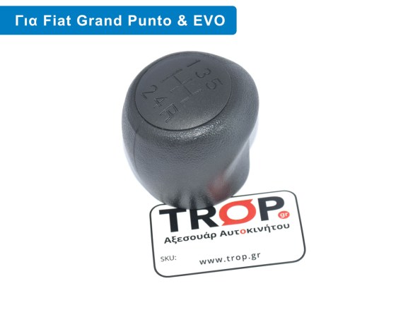 Πλαστικό Πόμολο Λεβιέ 5 Ταχυτήτων, για Fiat Grande Punto και Punto Evo (Μοντέλα: 2005-2012) – Φωτογραφία από Trop.gr