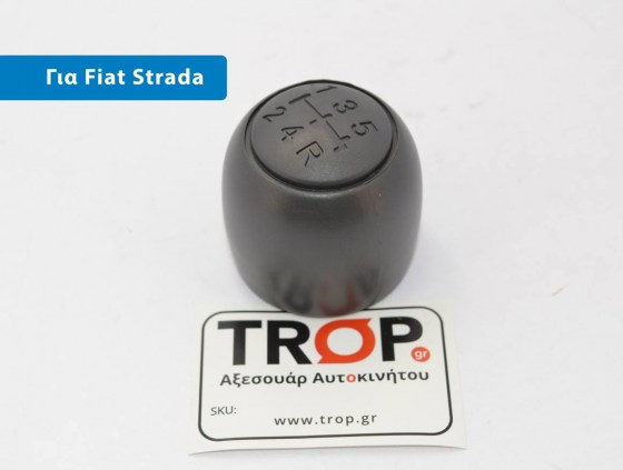 Fiat Strada (Μοντ: 1996+) Λεβιές Ταχυτήτων – Φωτογραφία από Trop.gr