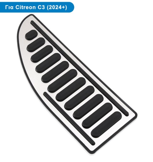 Πεντάλ Τεμπέλης - Footrest Ποδιού Οδηγού για Citroen C3 (2024+), C3 AIR CROSS (2024+) – Φωτογραφία από TROP.gr