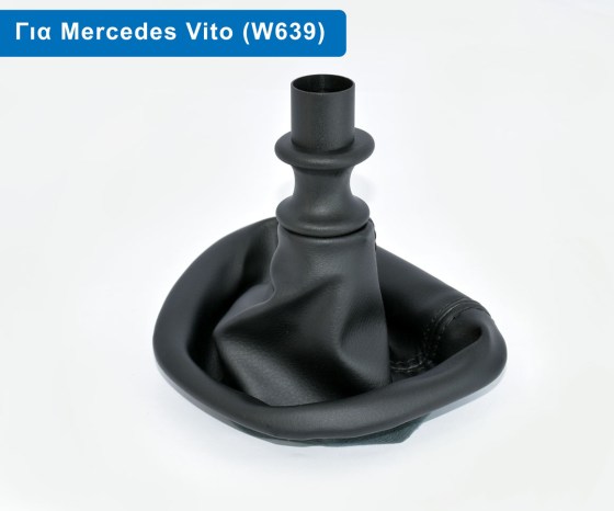 Φούσκα Λεβιέ Ταχυτήτων με Μηχανισμό Όπισθεν για Mercedes Benz Vito (W639 - Μοντ: 2004 έως 2015) – Φωτογραφία από Trop.gr