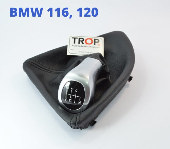 Φούσκα Λεβιέ 6 Ταχυτήτων με πόμολο για BMW 116, 120 (Σειρά 1) - Φωτογραφία τραβηγμένη από TROP.gr