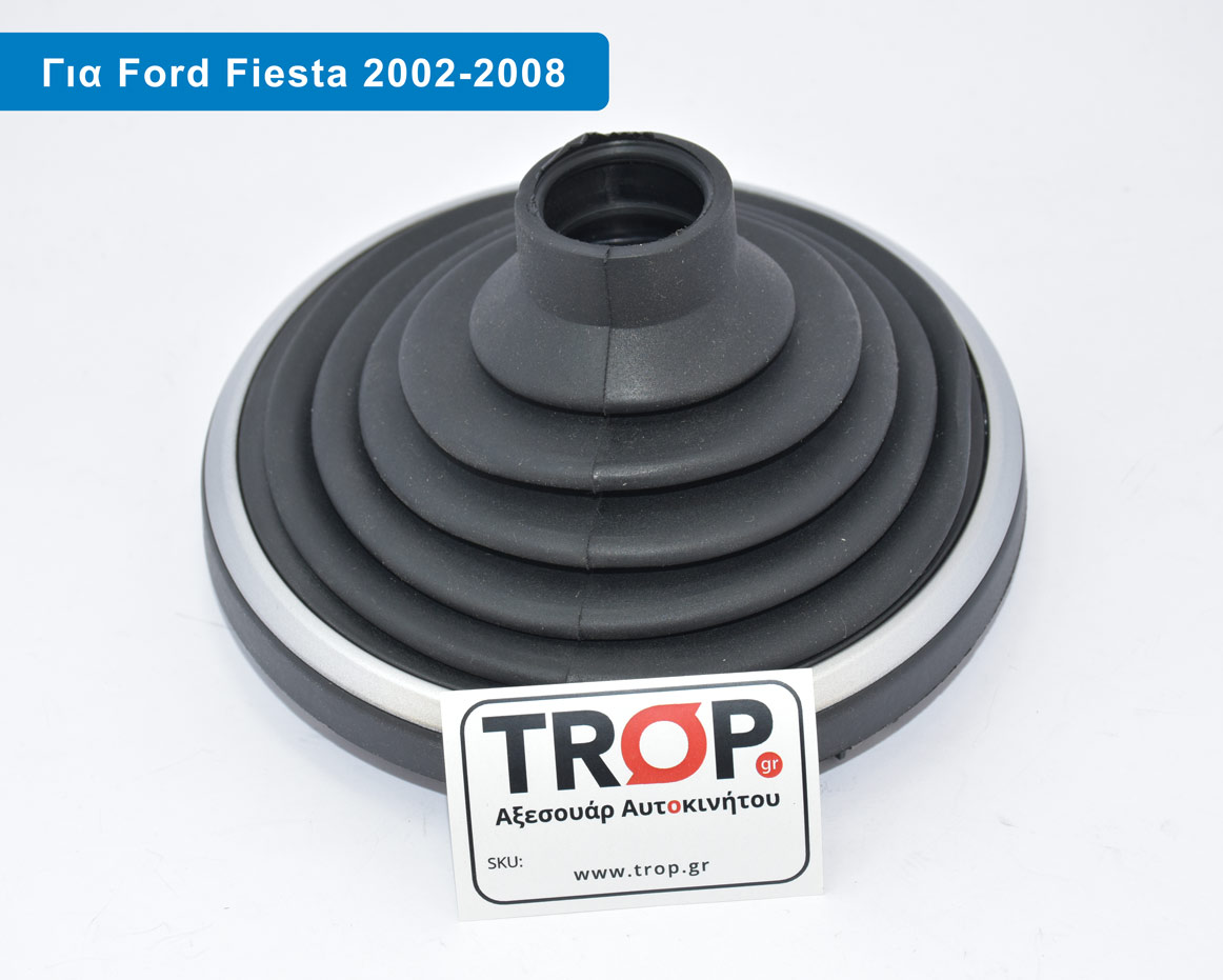 Φούσκα Λεβιέ 5 Ταχυτήτων για Ford Fiesta (Μοντ: 2002-2008)