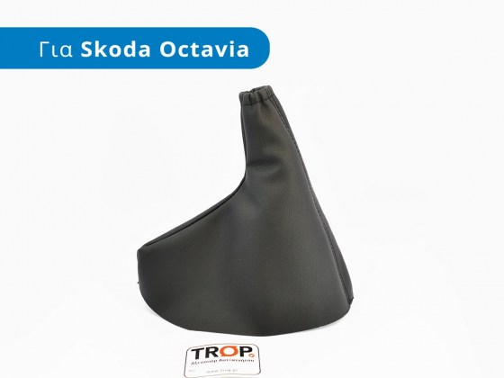 Φούσκα Χειροφρένου για Skoda Octavia 4 (Τύπος 1U, Μοντέλα: 1996-2010) - Φωτογράφηση από TROP.gr
