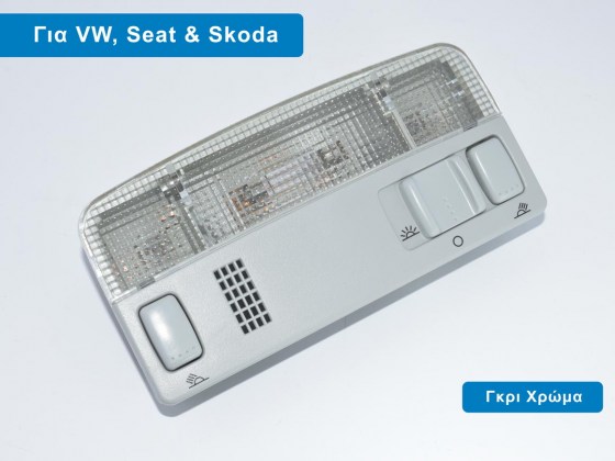 Γκρι Πλαφονιέρα Καμπίνας για Skoda Octavia (2004 έως 2013) - Διάθεση από το TROP.gr