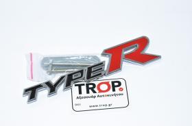 Μεταλλικό Σήμα Type-R για Honda (Βιδωτό) – Φωτογραφία από Trop.gr