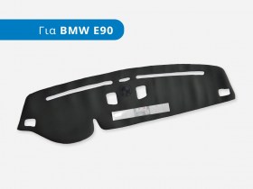 Προστατευτικό Κάλυμμα Ταμπλό για BMW (E90)