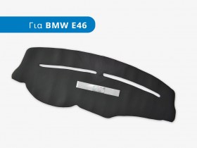 Προστατευτικό Κάλυμμα Ταμπλο για BMW E46 (Μοντέλα: 1997-2006)