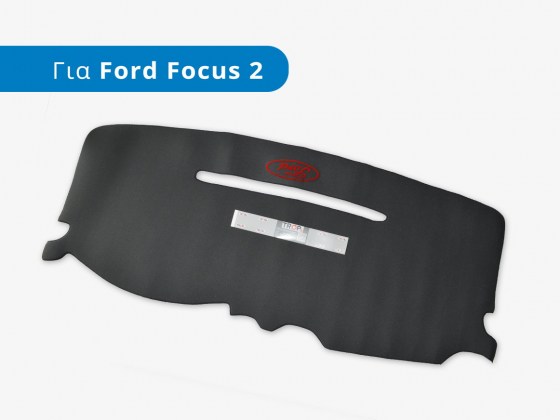 Προστατευτικό Κάλυμμα Ταμπλό για Ford Focus 2ης Γενιάς (Τύπος C307, Μοντέλα 2004-2010) - Φωτογράφιση TROP.gr